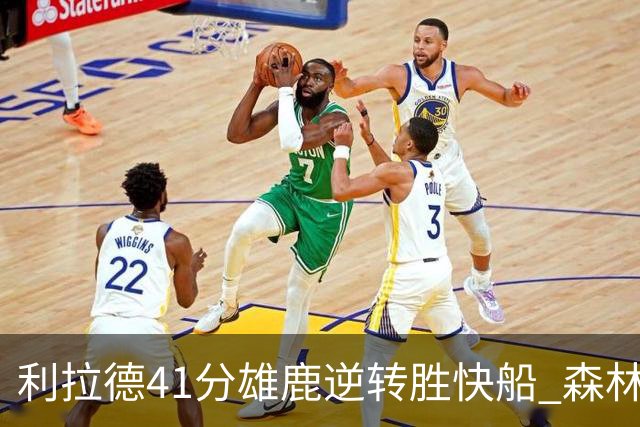 利拉德41分雄鹿逆转胜快船 森林里险胜开拓者