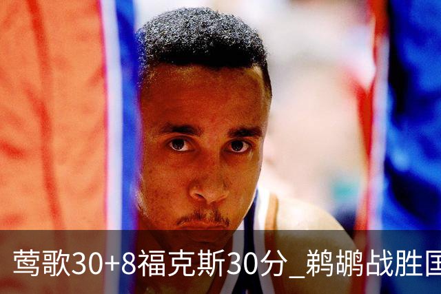莺歌30+8福克斯30分 鹈鹕战胜国王晋级半决赛